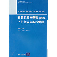 计算机应用基础（第2版）上机指导与实践教程（21世纪普通高校计算机公共课程规划教材）