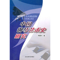 中国钢琴艺术史研究