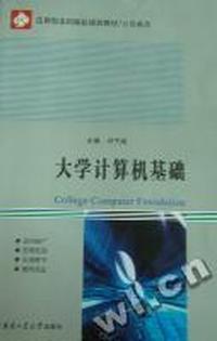 大学计算机基础