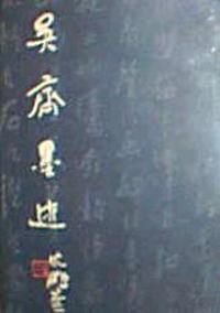 吴齐墨迹