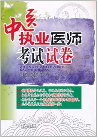 中医执业医师考试试卷