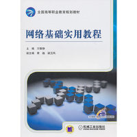 网络基础实用教程