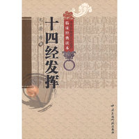 十四经发挥