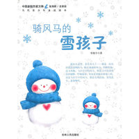 中国新锐作家方阵.当代青少年童话读本---骑风马的雪孩子