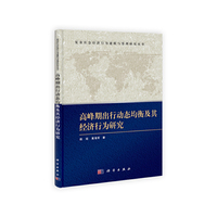 高峰期出行动态均衡及其经济行为研究
