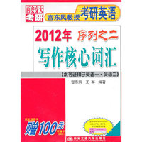 2012 考研英语 序列之二 写作核心词汇