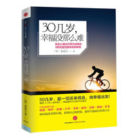 30几岁,幸福没那么难