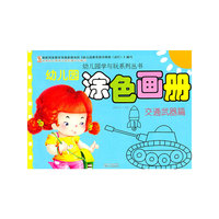交通武器篇-幼儿园涂色画册