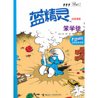 笨学徒-蓝精灵经典漫画