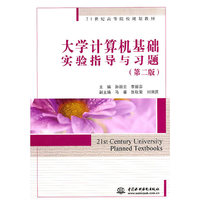大学计算机基础实验指导与习题-(第二版)