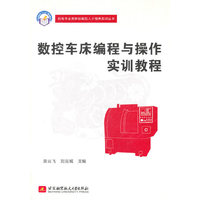 数控车床编程与操作实训教程