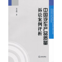 中国汽车产品质量诉讼案例评析