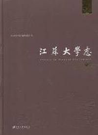 江苏大学志：下卷