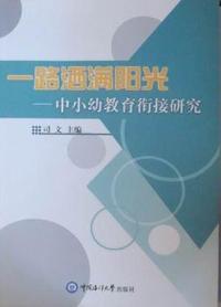 一路洒满阳光：中小幼教育衔接研究