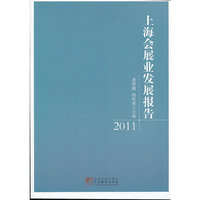 上海会展业发展报告（2011）
