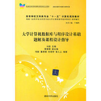 大学计算机数据库余程序设计基础题解及课程设计指导