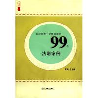 农民朋友一定要知道的99个法制案例/农家书屋九九文库