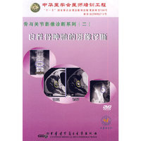骨与关节影像诊断系列(二)良性肿瘤的影响诊断(DVD)