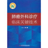 肺癌外科诊疗临床关键技术