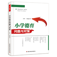小学德育问题与对策(万千教育）