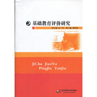基础教育评价研究