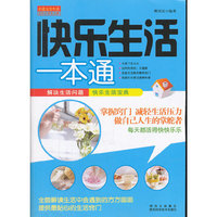 快乐生活一本通