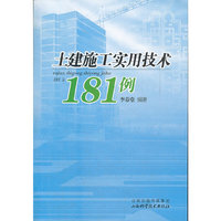 土建施工实用技术181例
