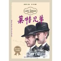 莱特兄弟-课本里的科学家