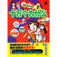 十万个为什么（漫画版）.历史人文