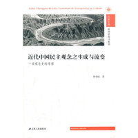 近代中国民主观念之生成与流变(凤凰文库)