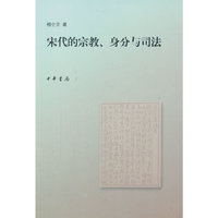 宋代的宗教、身分与司法
