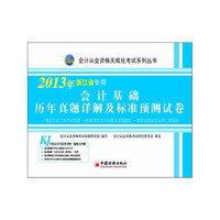 2013浙江省会计从业资格无纸化考试系列丛书：会计基础历年真题详解及标准预测试卷（最新版）