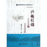 兴趣引领-关注生成的小学英语课堂