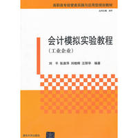 会计模拟实验教程（工业企业）（高职高专经管类实践与应用型规划教材）