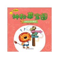 神秘藏宝图（空间方位的概念）－艾比学数学（2-4岁幼儿数学思维培育+故事+游戏+家长分类指导）
