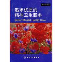 追求优质的精神卫生服务(翻译版)