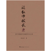 论教师成长-基于内隐提升区域教师专业水准