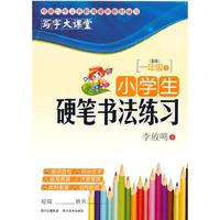 一年级下-(B版)-小学生硬笔书法练习-写字大课堂