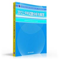 2012-上半年试题分析与解答