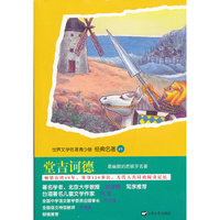 堂吉诃德-世界文学名著青少版.经典名著-69