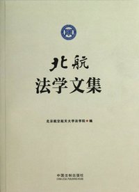 北航法学文集