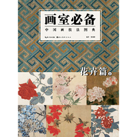 花卉篇上-画室必备-中国画技法图典