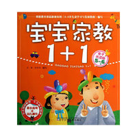 5-6岁-宝宝家教1+1-亲子共读版