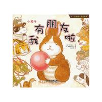 小兔子.我有朋友啦-十二生肖幼儿成长绘本