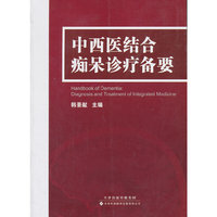 中西医结合痴呆诊疗备要