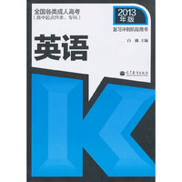 2013英语复习冲刺阶段用书(高中起点升本、专科)