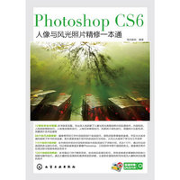 Photoshop CS6人像与风光照片精修一本通-超值附赠DVD光盘