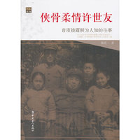 侠骨柔情许世友-首度披露鲜为人知的往事