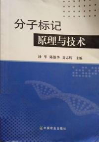 分子标记原理与技术