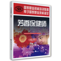 芳香保健师(技师)国家职业资格培训教程